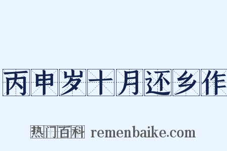 丙申岁十月还乡作是什么意思的图片